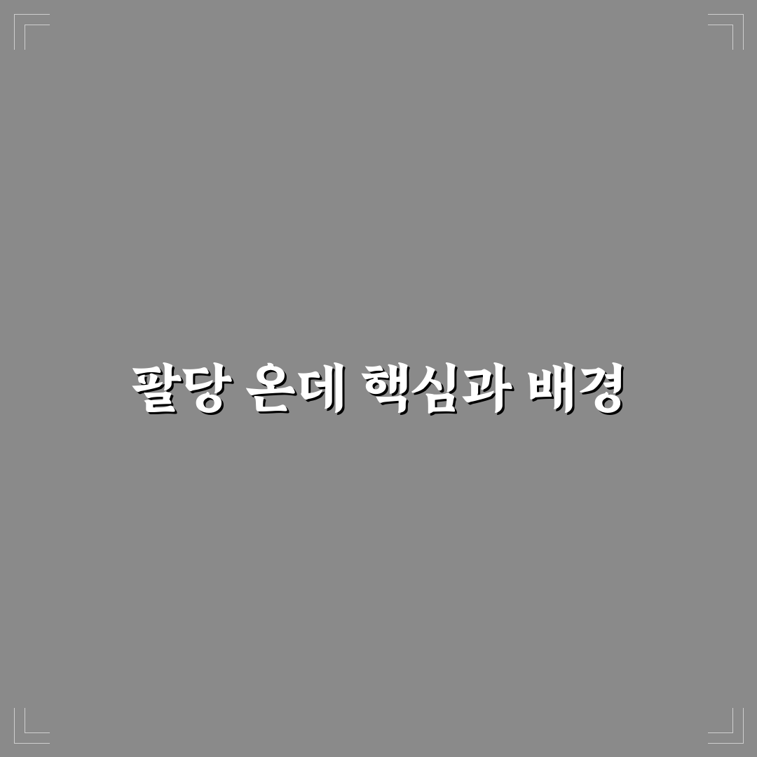 팔당 온데 선택을 위한 5가지 기준 총정리