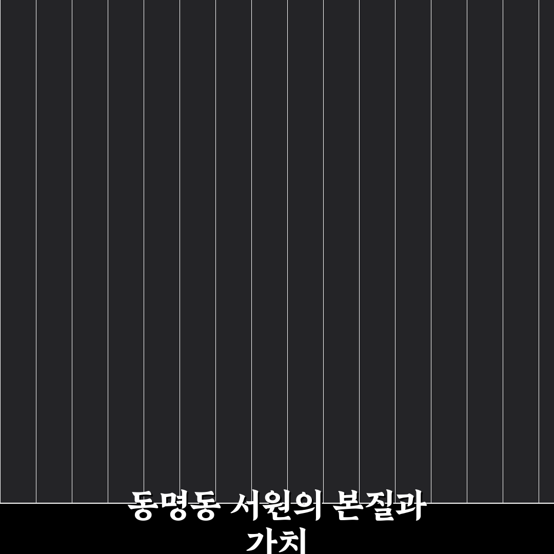 동명동 서원 비교와 분석을 통한 방문 가이드 5가지 체크포인트