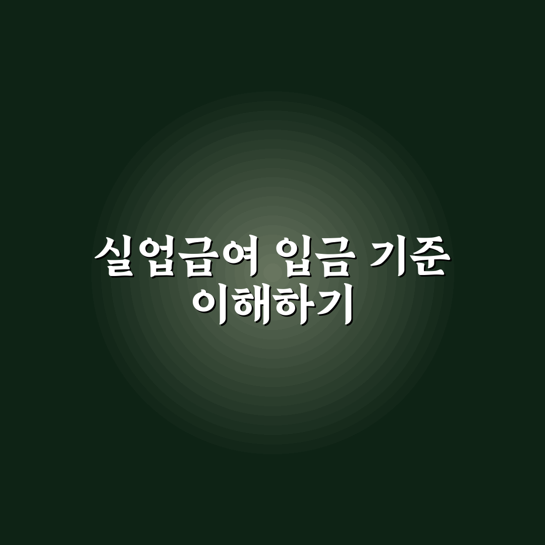 실업급여 신청후 입금 기준과 주요 체크포인트 총정리