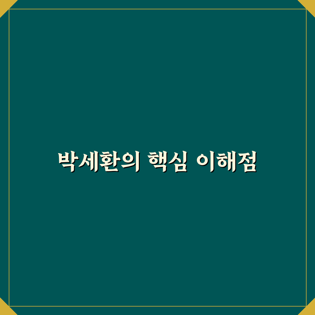 박세환 활동과 성과 비교 분석과 주요 체크포인트 총정리
