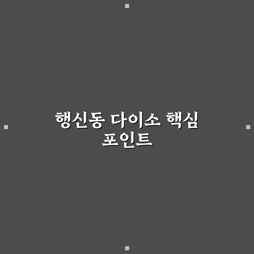 행신동 다이소 이용 전 체크포인트 5가지 비교 분석