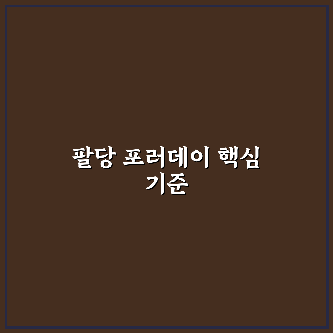 팔당 포러데이 이용 가이드와 주요 비교 분석 5가지