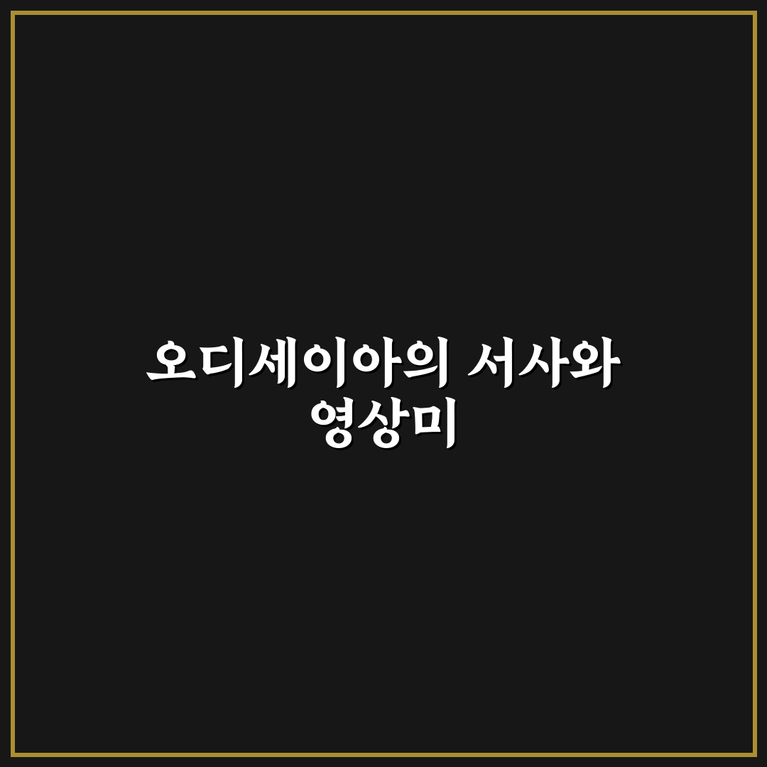 오디세이아 영화 핵심 5가지 기준별 비교 분석