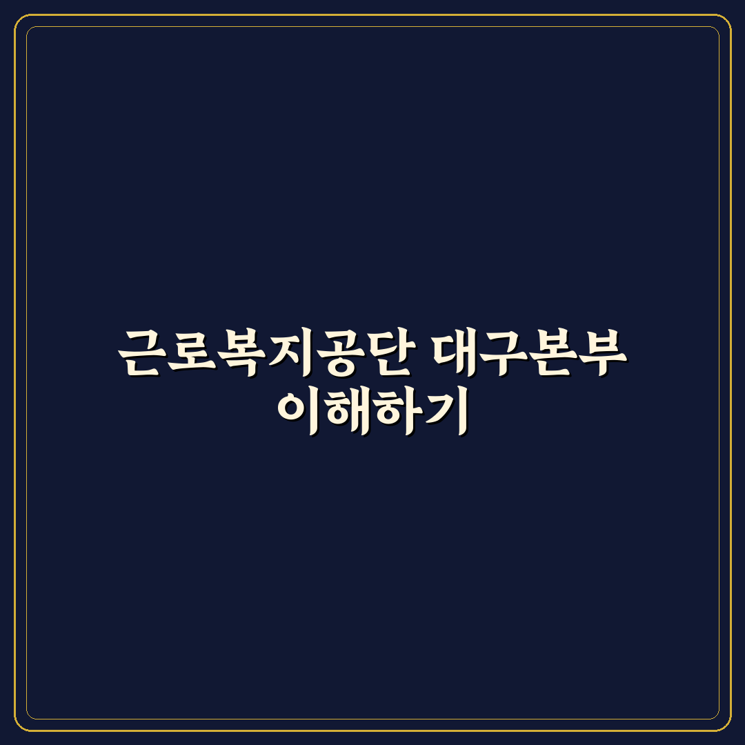 근로복지공단 대구지역본부 서비스 비교·분석 5가지 기준