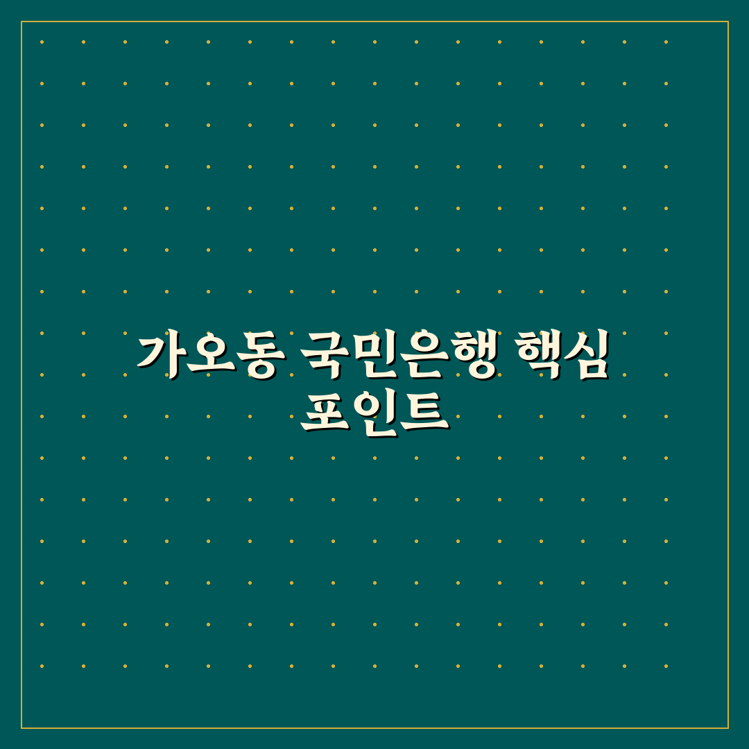 가오동 국민은행 서비스 비교와 이용 기준 총정리