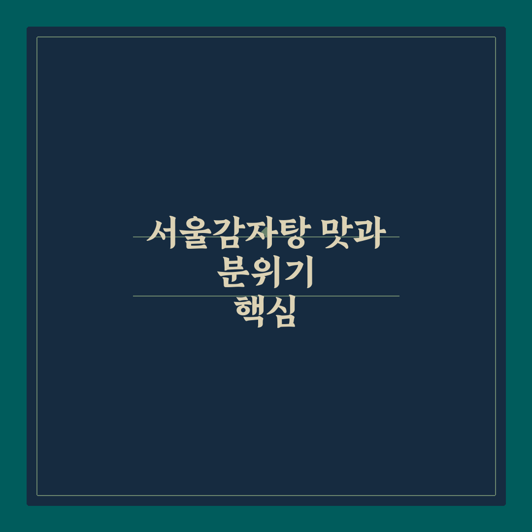 서울감자탕 정자 가성비와 맛 기준 5가지 비교 분석