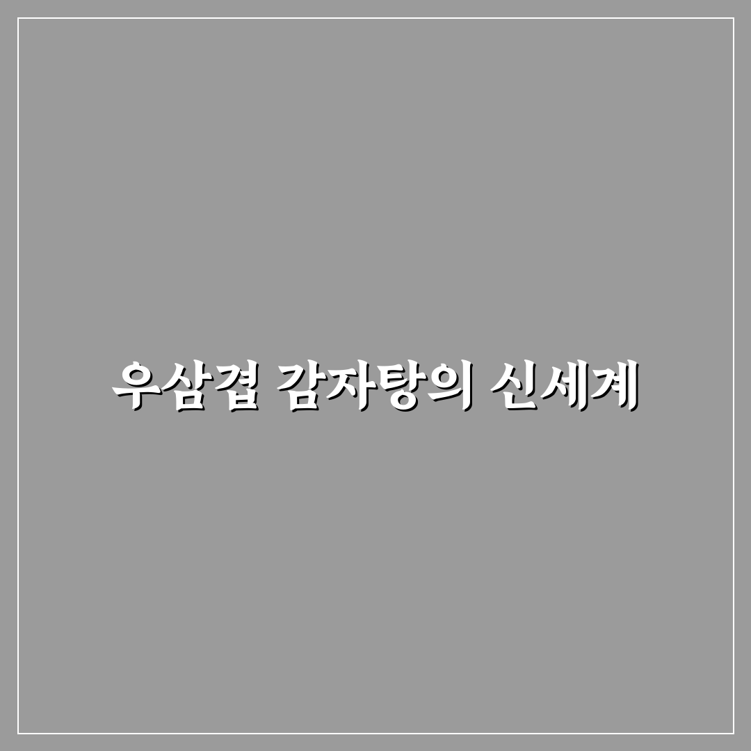 우삼겹 감자탕 레시피, 직접 만들어본 리얼 후기