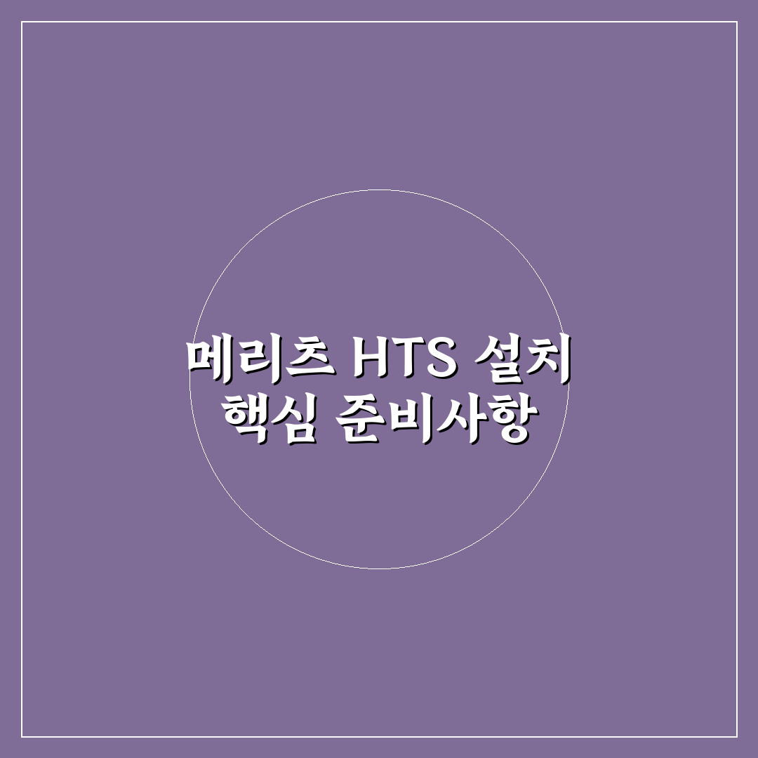 메리츠증권 HTS 설치방법 5가지 체크포인트 총정리