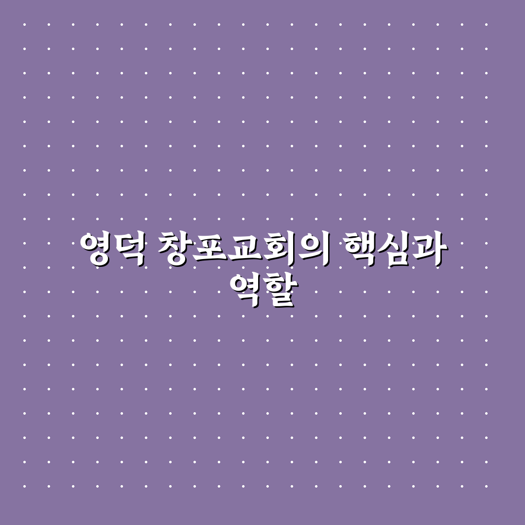 영덕 창포교회 시설과 운영 방식 5가지 기준 분석