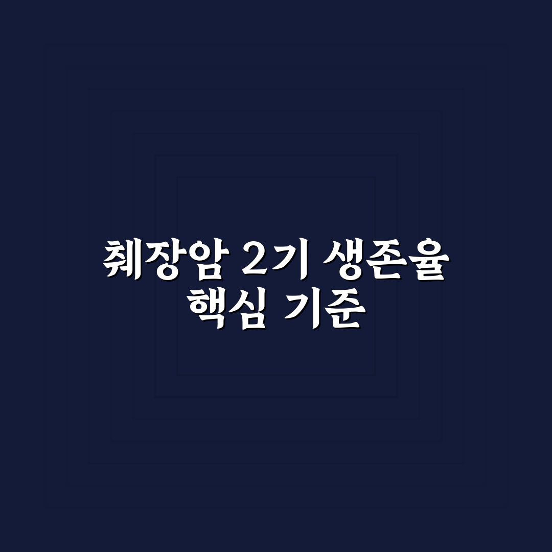 췌장암 2기 생존율 분석과 치료별 비교 가이드
