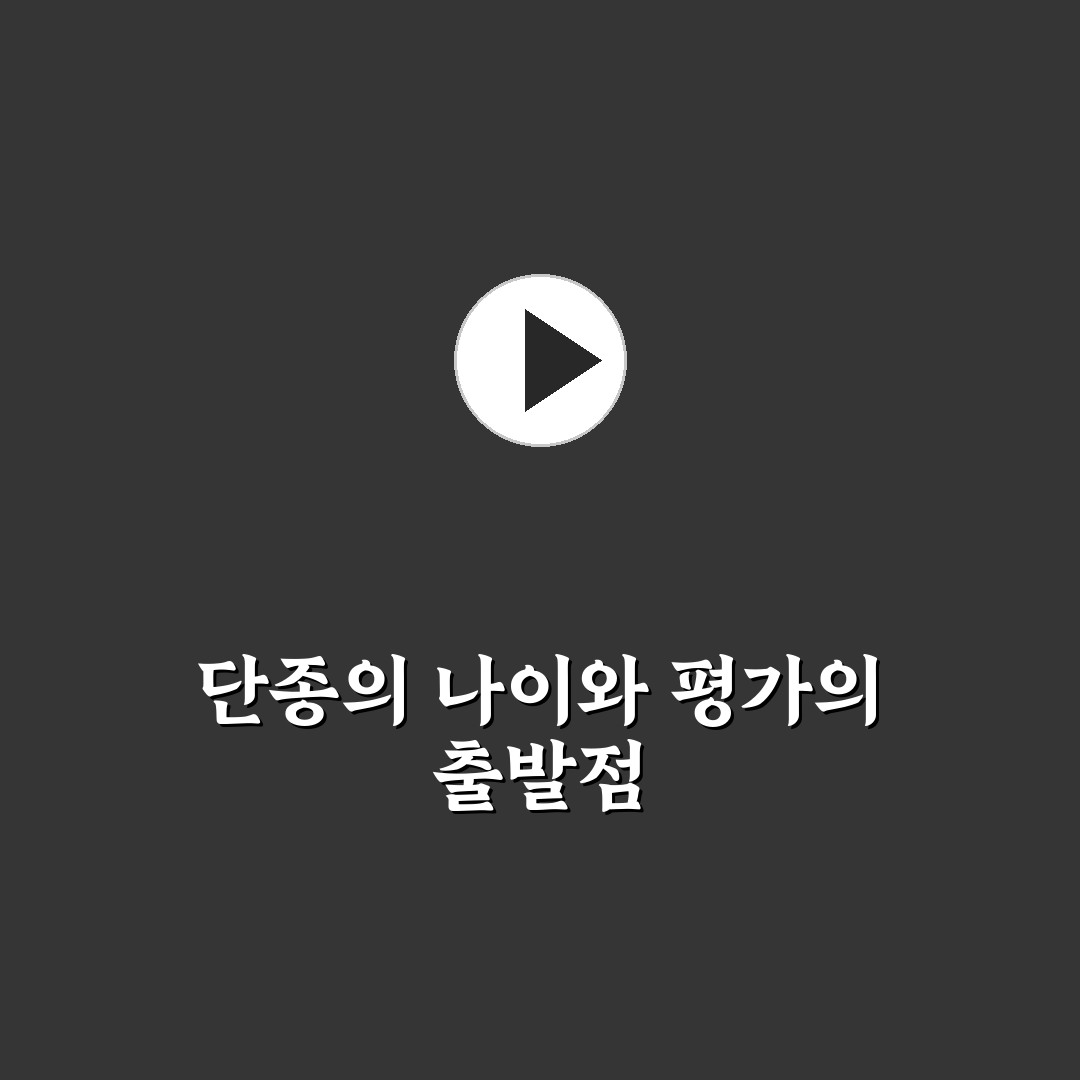 왕사남 단종 나이 비교와 시대별 특징 총정리