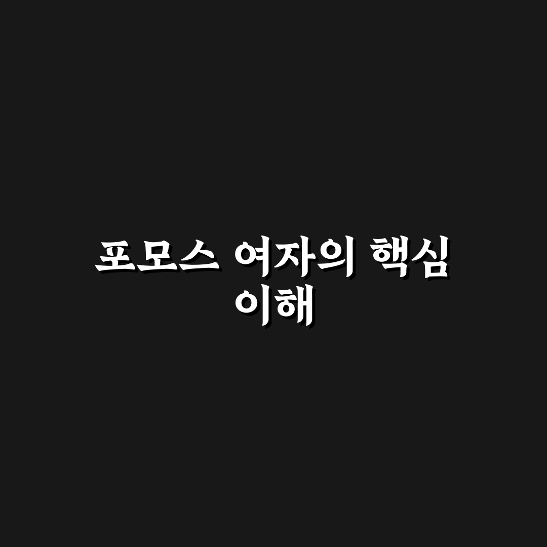 포모스 여자 인기 콘텐츠 비교와 성공 요인 분석