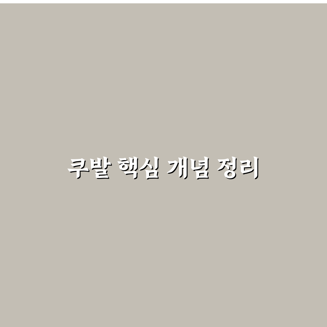 쿠발 성능 비교와 선택 기준 5가지 총정리