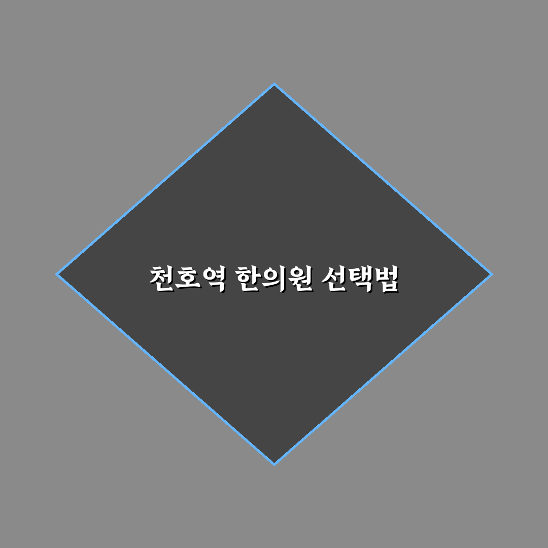 천호역 강동한의원 선택 위한 5가지 기준 분석
