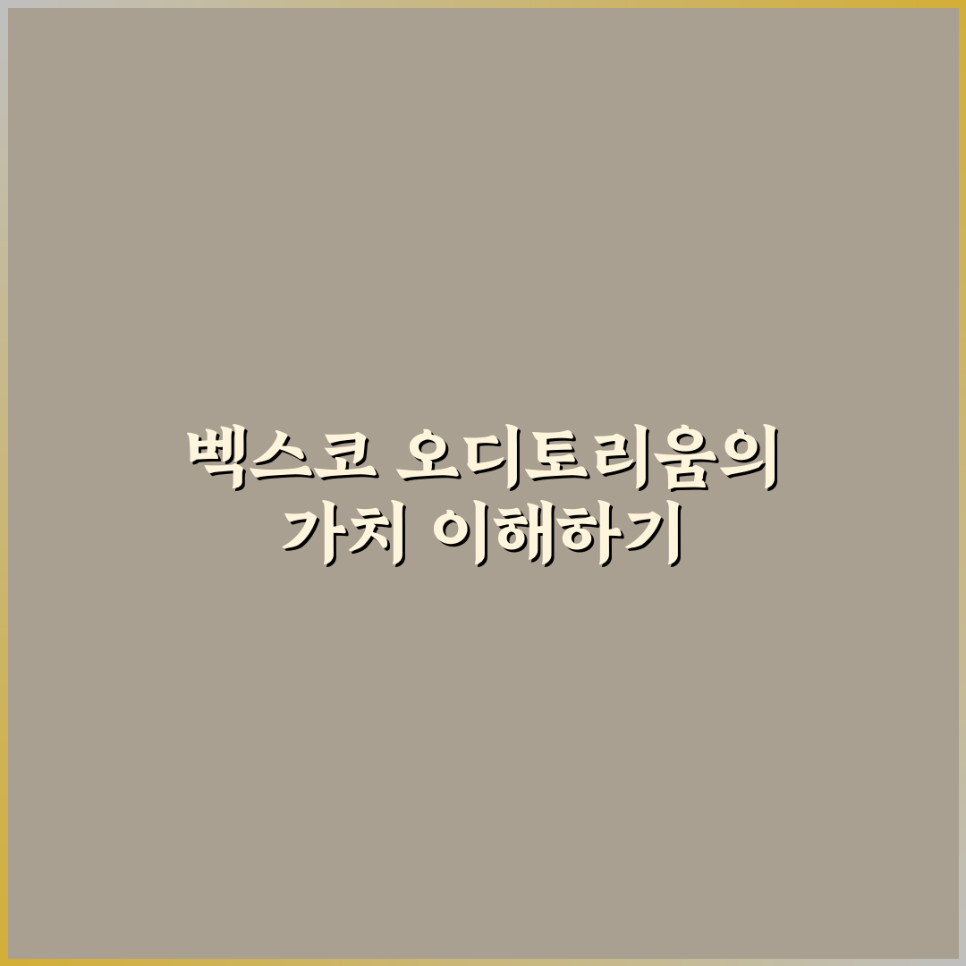 벡스코 오디토리움 시설과 접근성 5가지 체크포인트 분석
