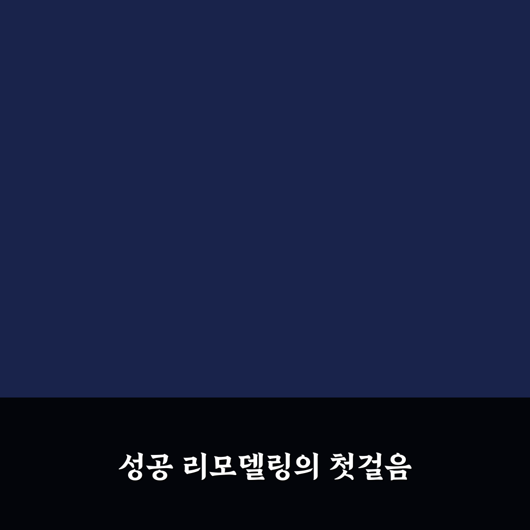 철산한신 리모델링 5가지 기준별 비교와 분석 가이드
