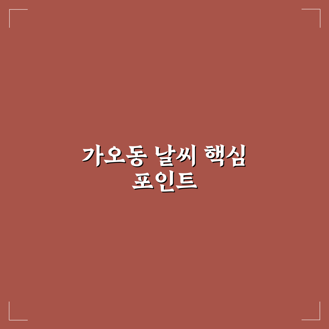 대전 가오동 날씨 변화 분석과 계절별 체크포인트 총정리