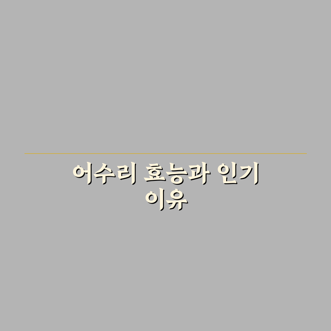 어수리효능 5가지 기준별 효과 분석과 활용 가이드
