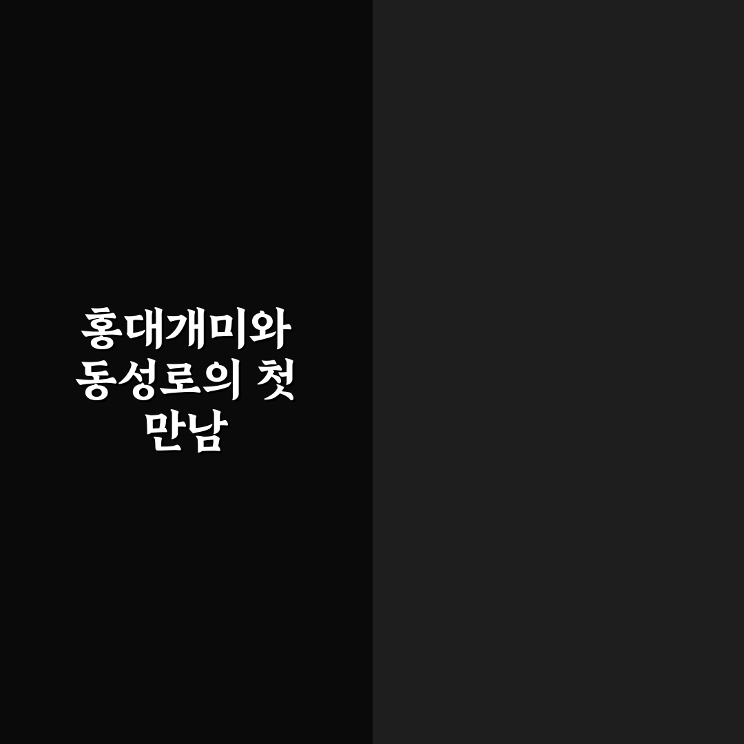 홍대개미 동성로 방문 후기, 솔직한 체험기