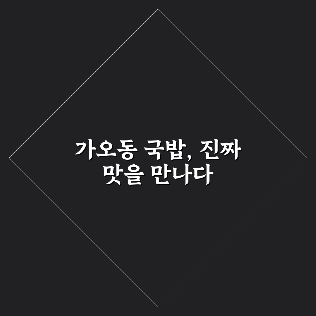 가오동 국밥 맛과 가격 비교 5가지 기준 총정리