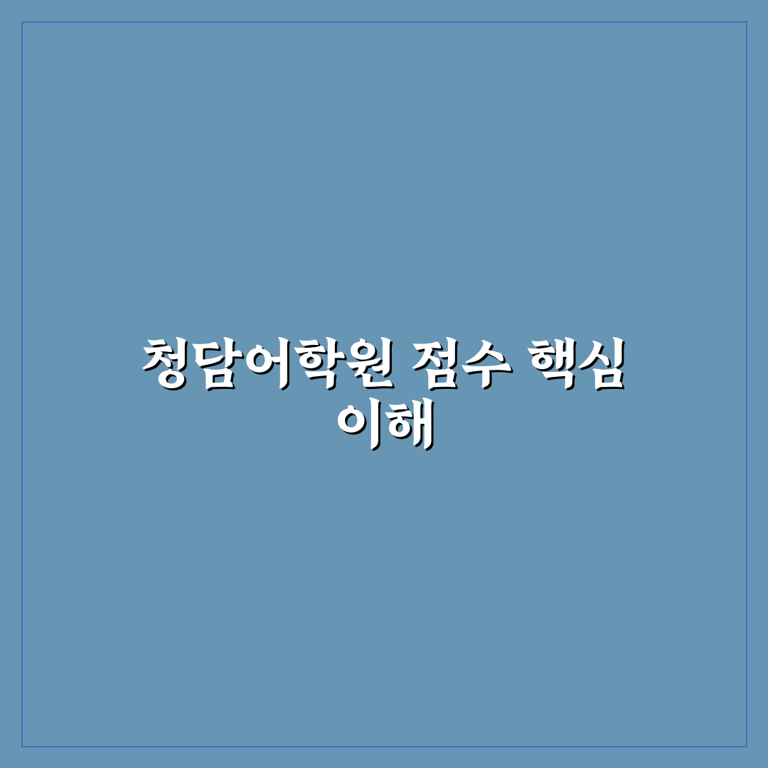 청담어학원 레벨업 점수 기준과 5가지 체크포인트 분석
