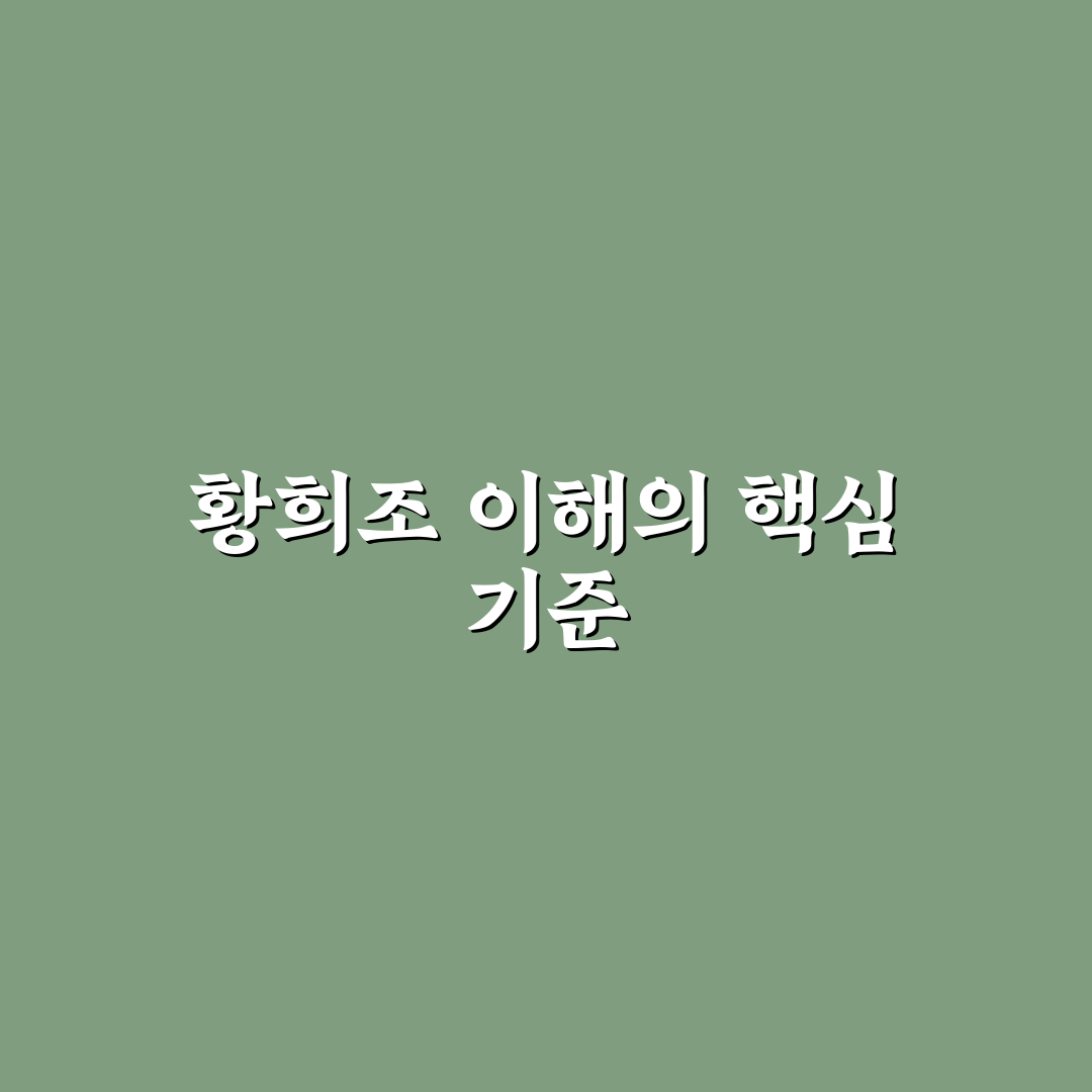 황희조 경기력 분석과 성장 가능성 체크포인트 총정리