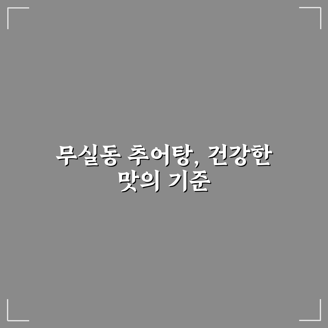 무실동 추어탕 맛 비교와 양념 분석 총정리 가이드