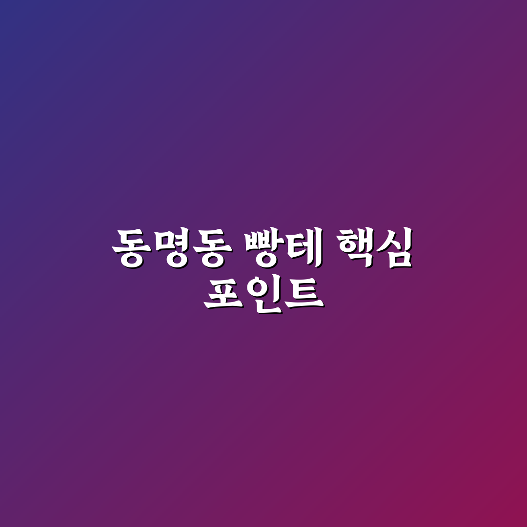 동명동 빵테 비교와 선택을 위한 5가지 체크포인트