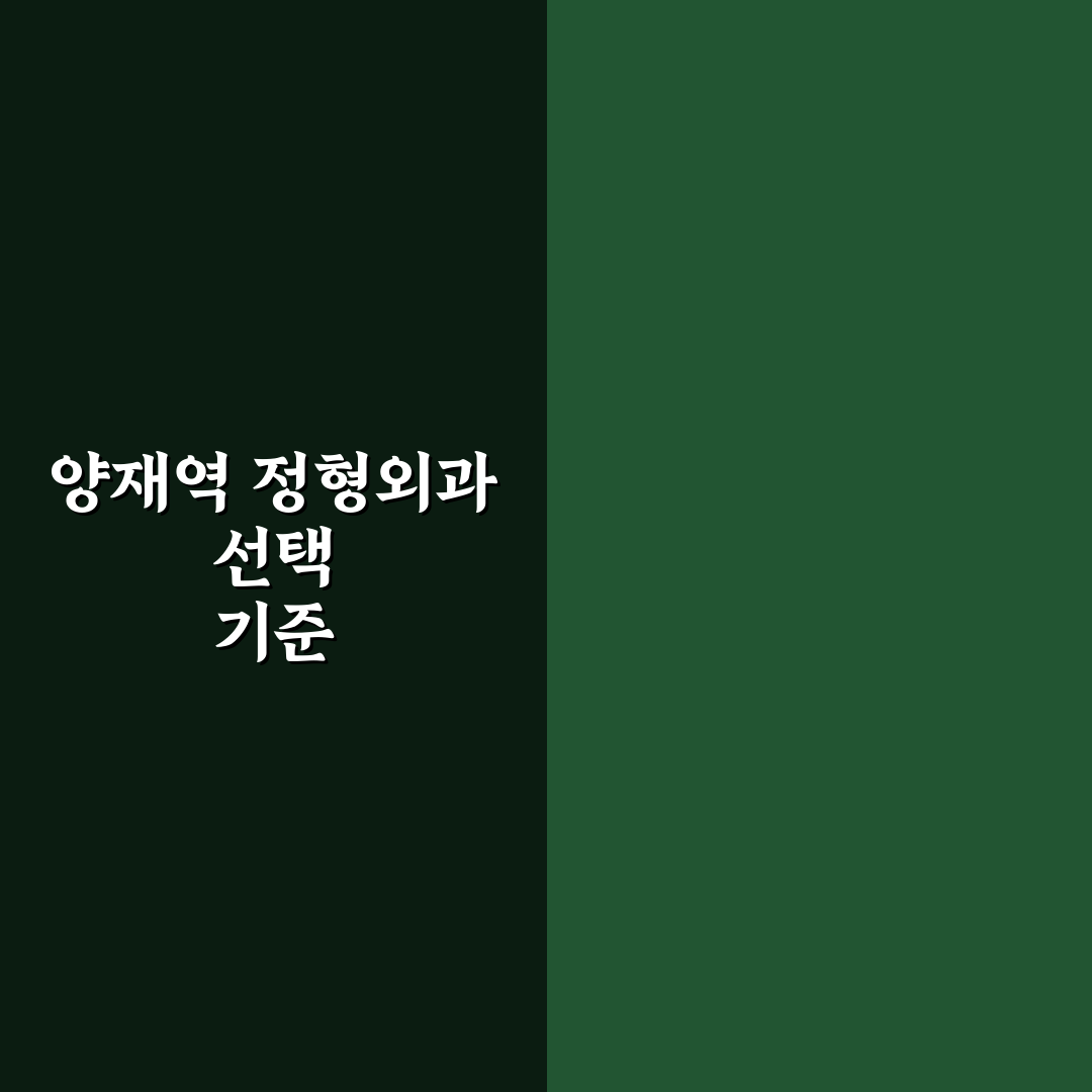 양재역 정형외과 선택을 위한 5가지 판단 기준 총정리