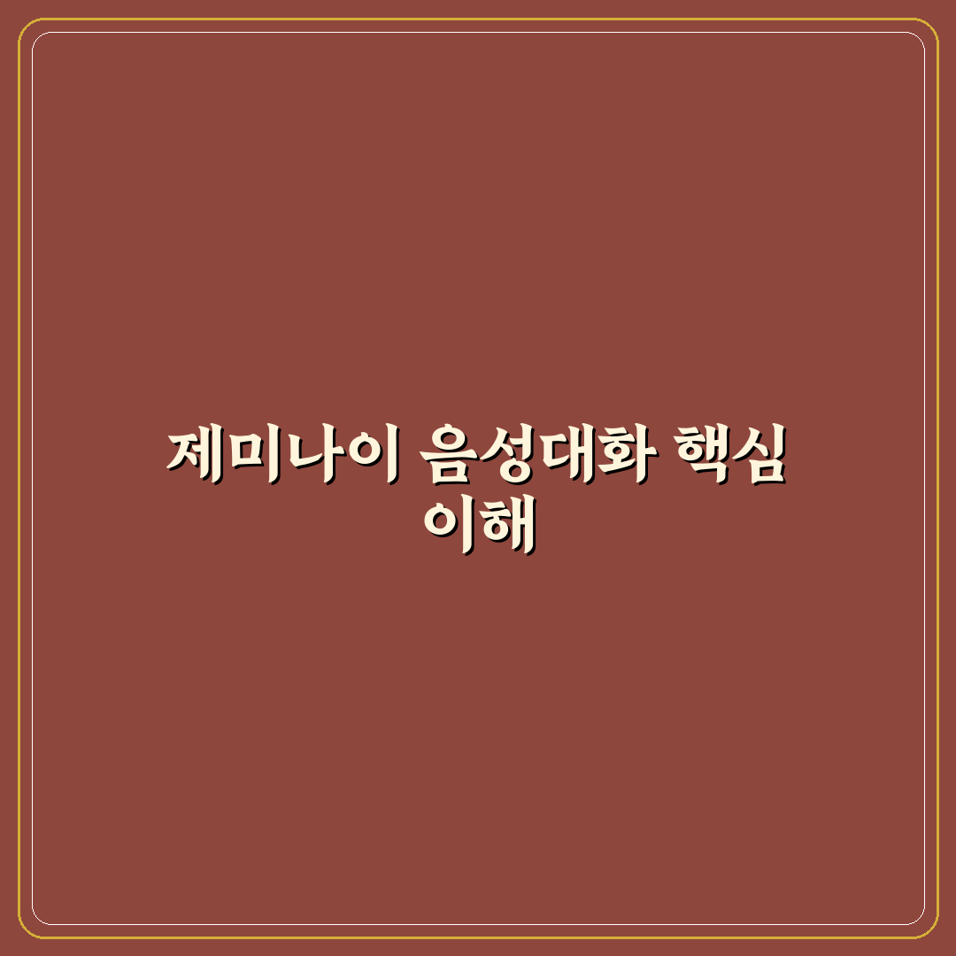 제미나이 음성대화 기능 5가지 비교 및 활용 기준 분석