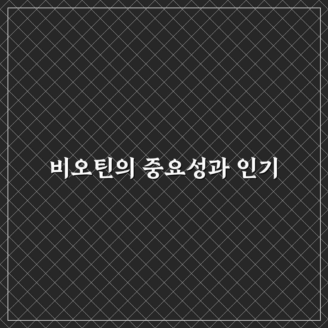 비오틴 나무위키 정보 비교와 신뢰도 분석 가이드