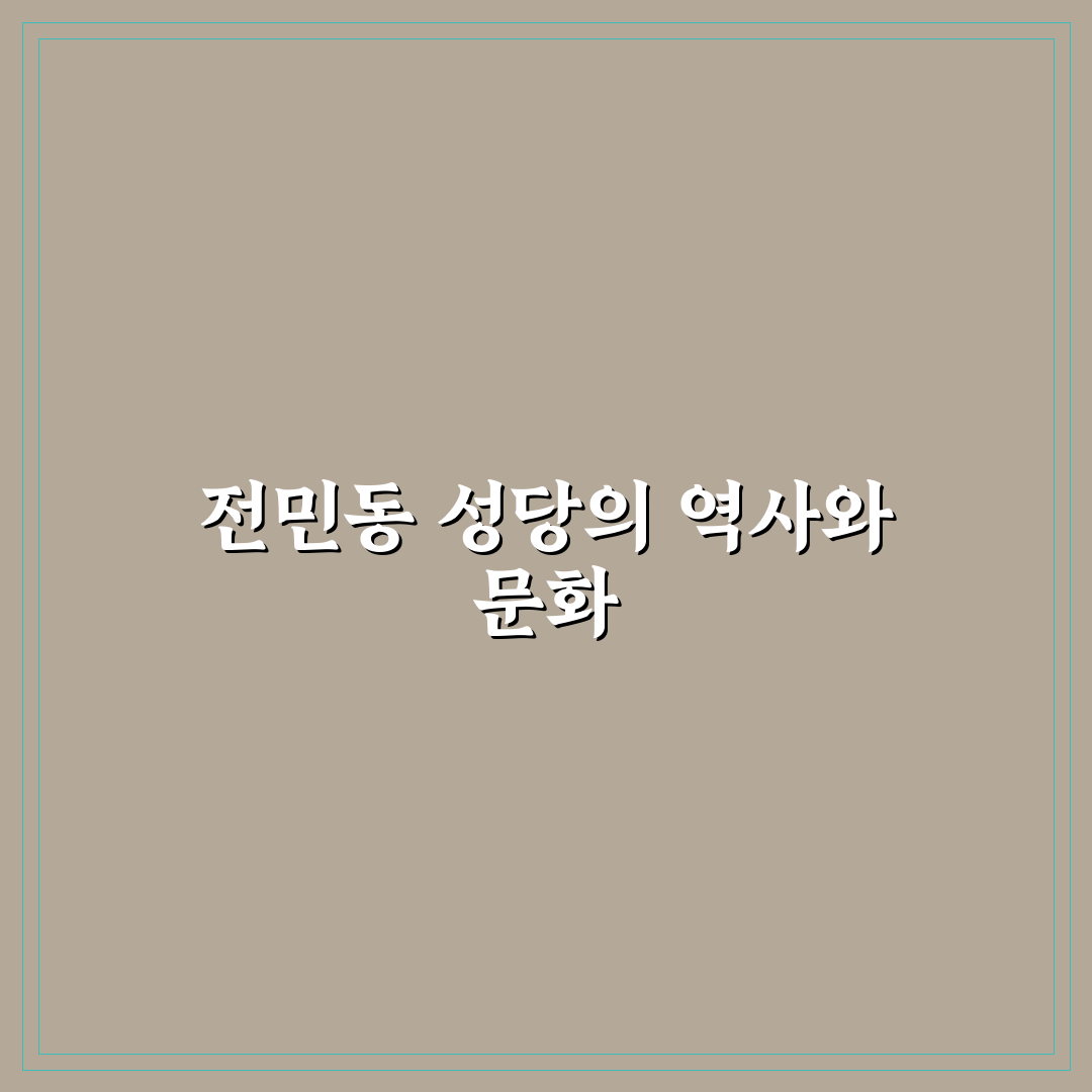 전민동 성당 건축양식과 역사적 의미 비교 분석 가이드