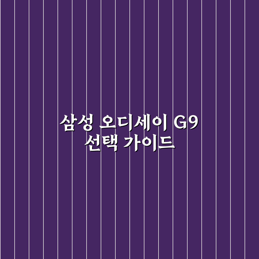 삼성 오디세이 G9 성능과 기능 비교 분석 가이드