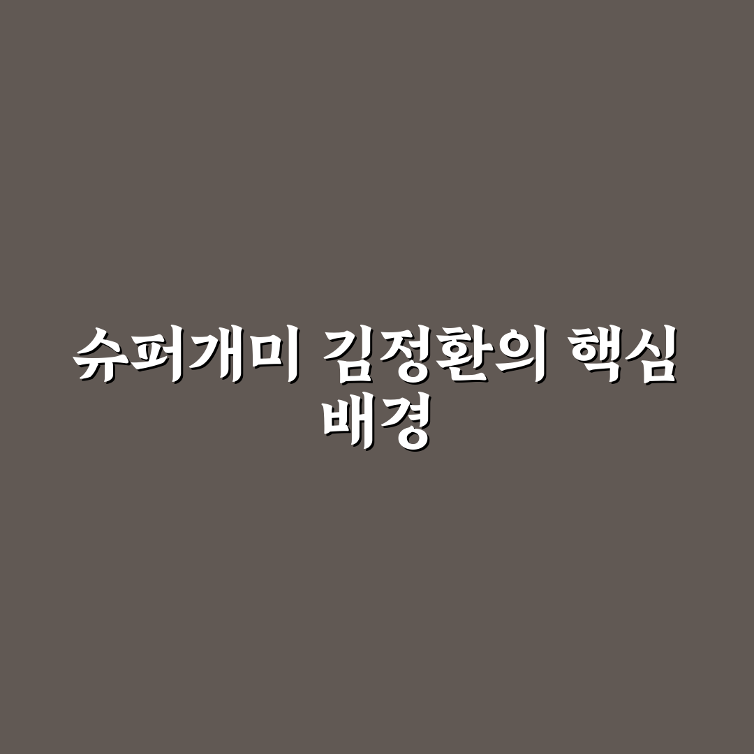 슈퍼개미 김정환 투자 전략 5가지 기준 분석과 가이드