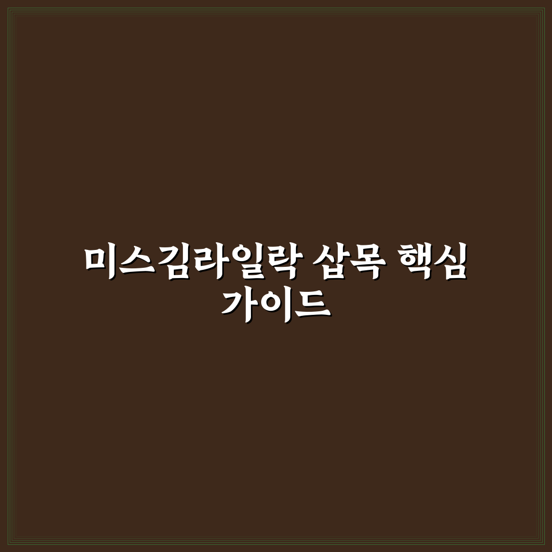 미스김라일락 삽목 5가지 기준별 적합성 분석 및 관리 가이드