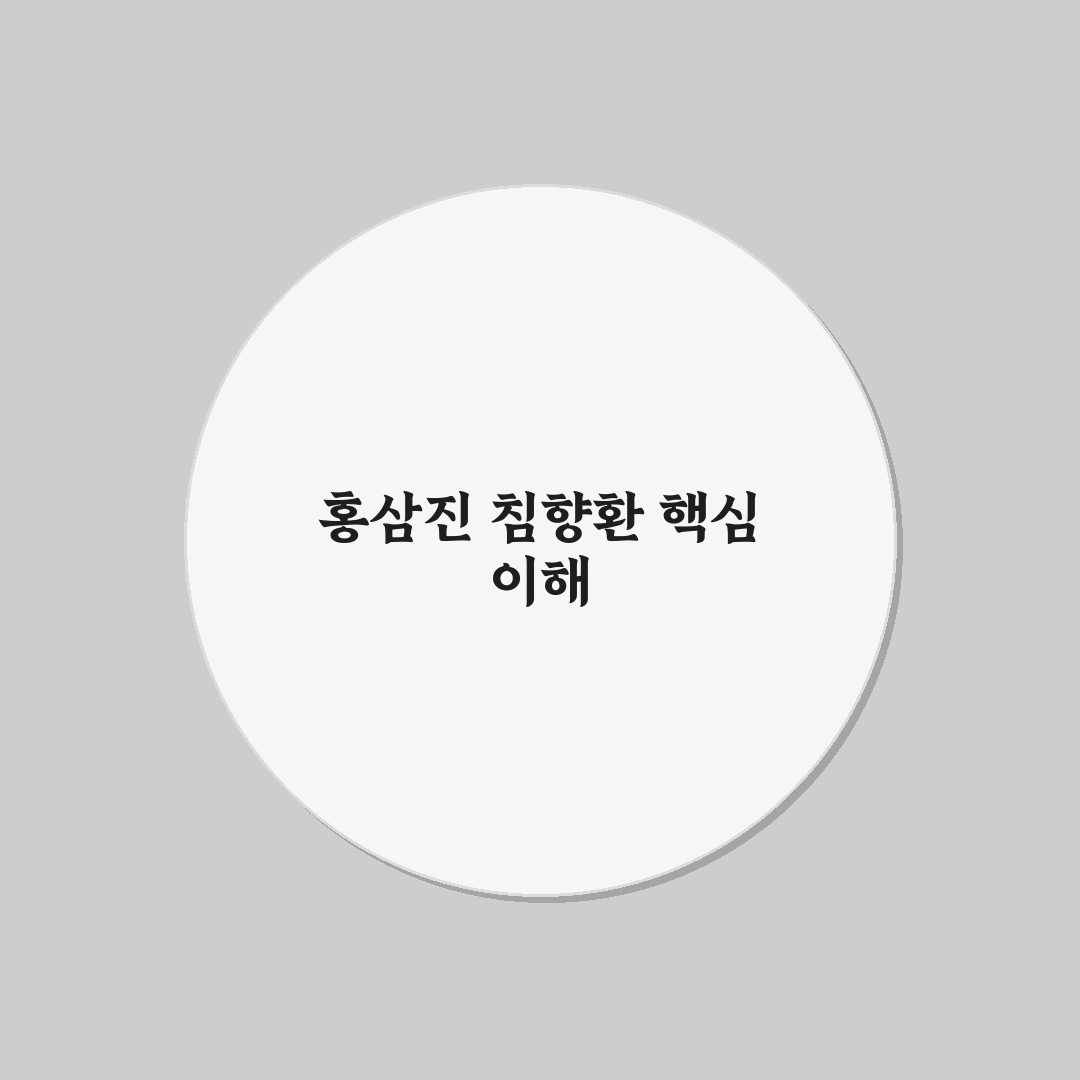 홍삼진 침향환 효능 5가지 기준별 비교와 판단 가이드