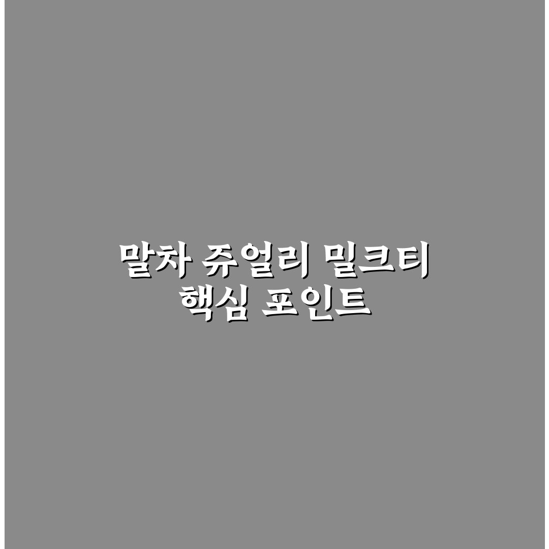 말차 쥬얼리 밀크티 5가지 기준 비교 및 분석 가이드
