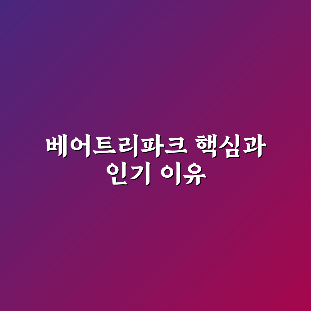 베어트리파크 대표 선임 기준과 핵심 체크포인트 분석