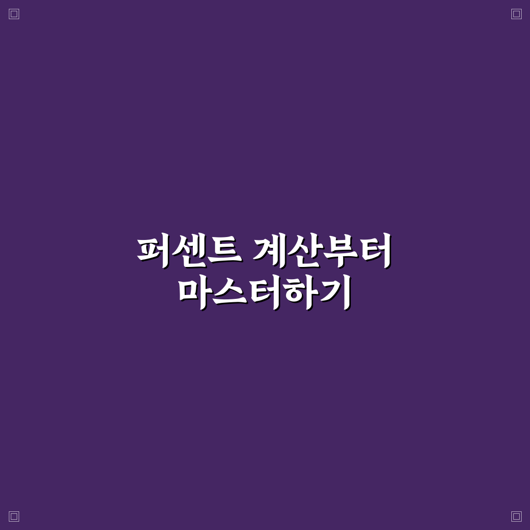 퍼센트계산기 엑셀 사용법과 주요 함수 5가지 비교 분석