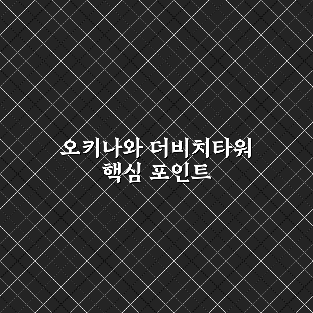 오키나와 더비치타워 숙소 선택 5가지 기준 비교 분석