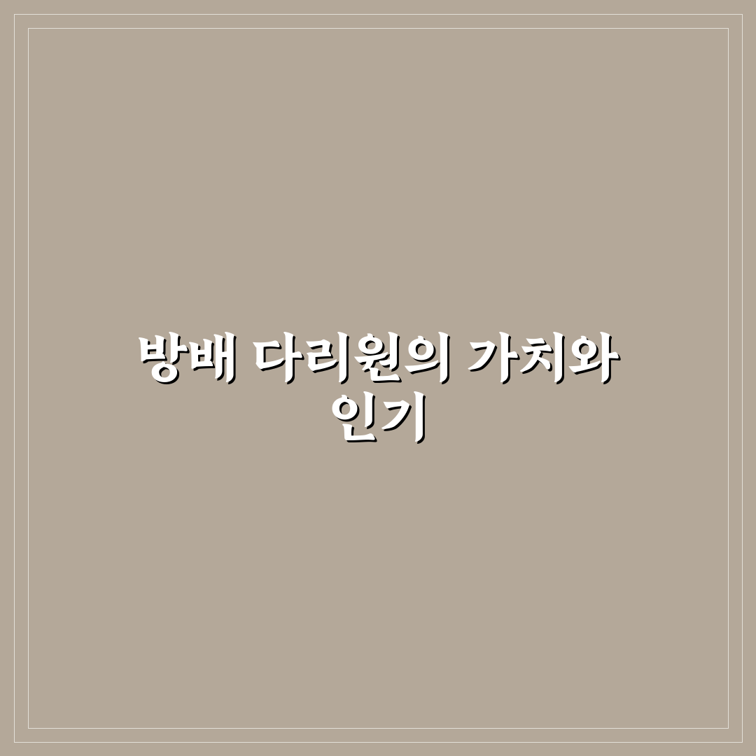 방배 다리원 비교와 분석: 주요 특징 5가지 총정리