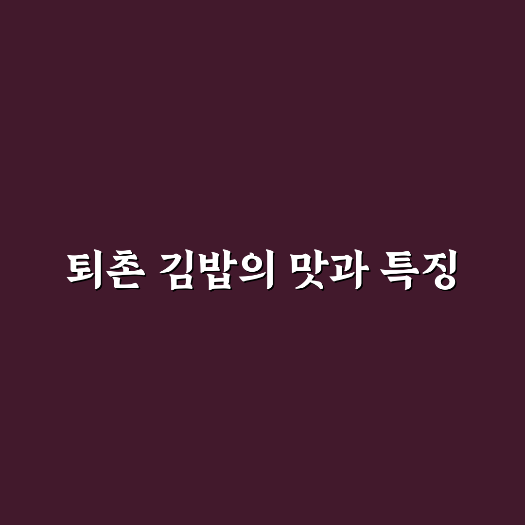 퇴촌 김밥 맛과 재료 기준 5가지 비교 분석 총정리