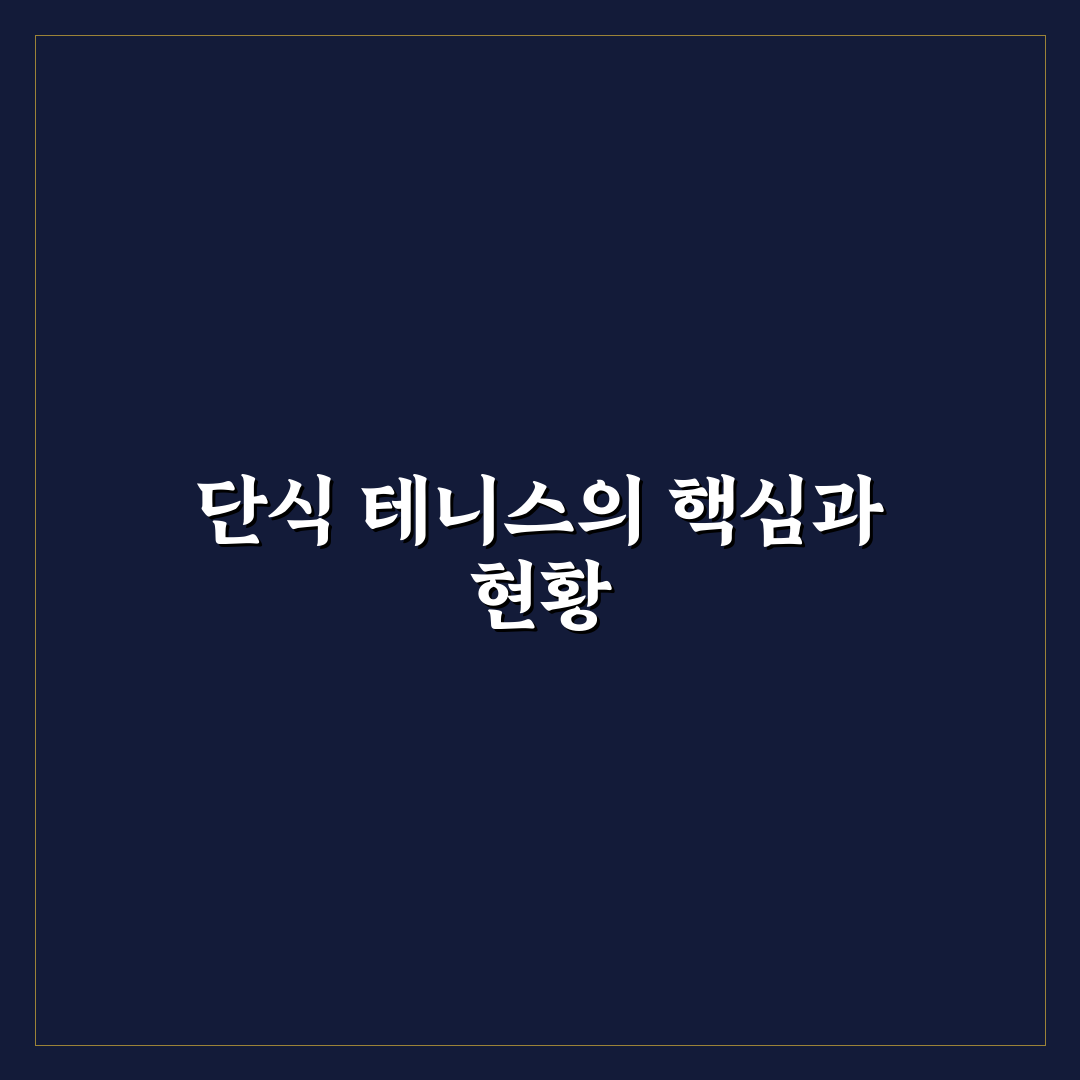 단식 테니스 매니아를 위한 경기력 비교와 필수 체크포인트