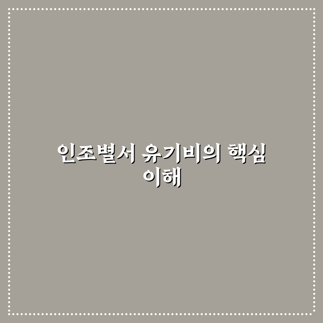인조별서 유기비 종류별 특징과 선택 기준 총정리