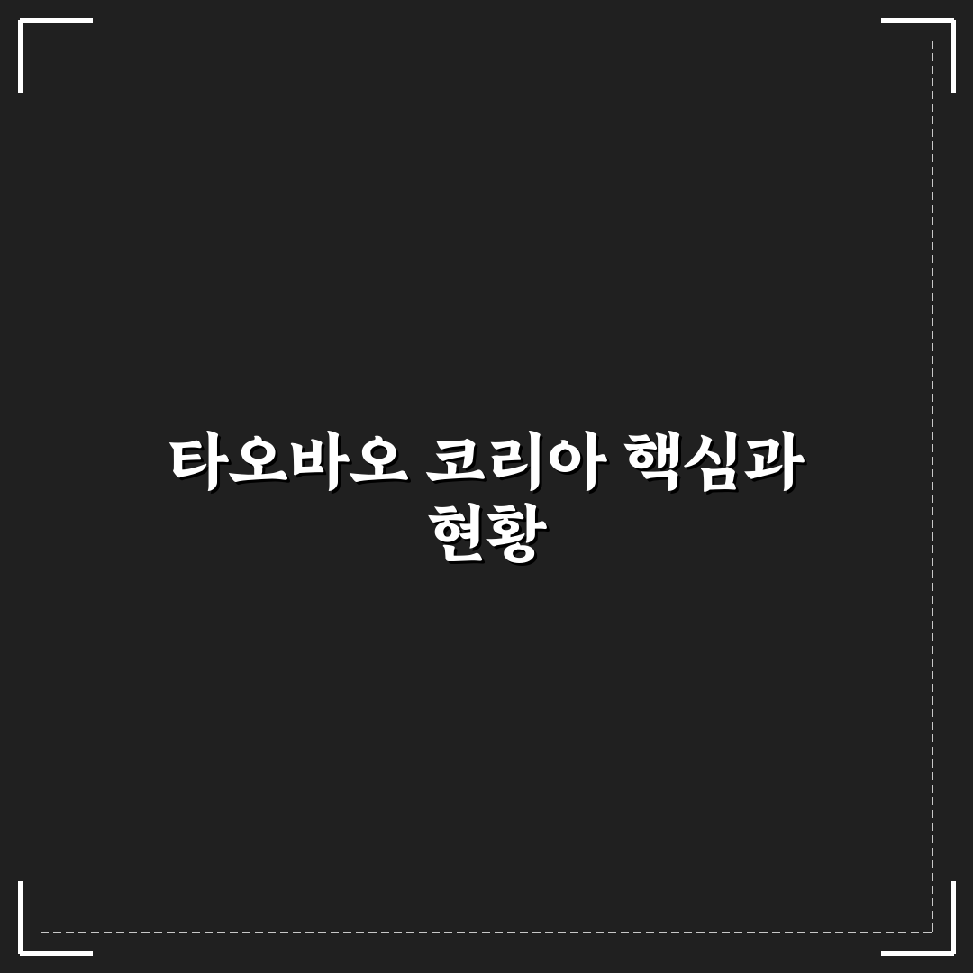 타오바오 코리아 구매 가이드와 주요 비교 분석 5가지