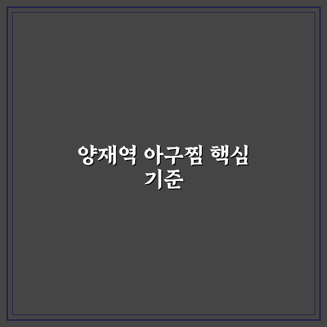 양재역 아구찜 맛집 5가지 비교 분석 가이드
