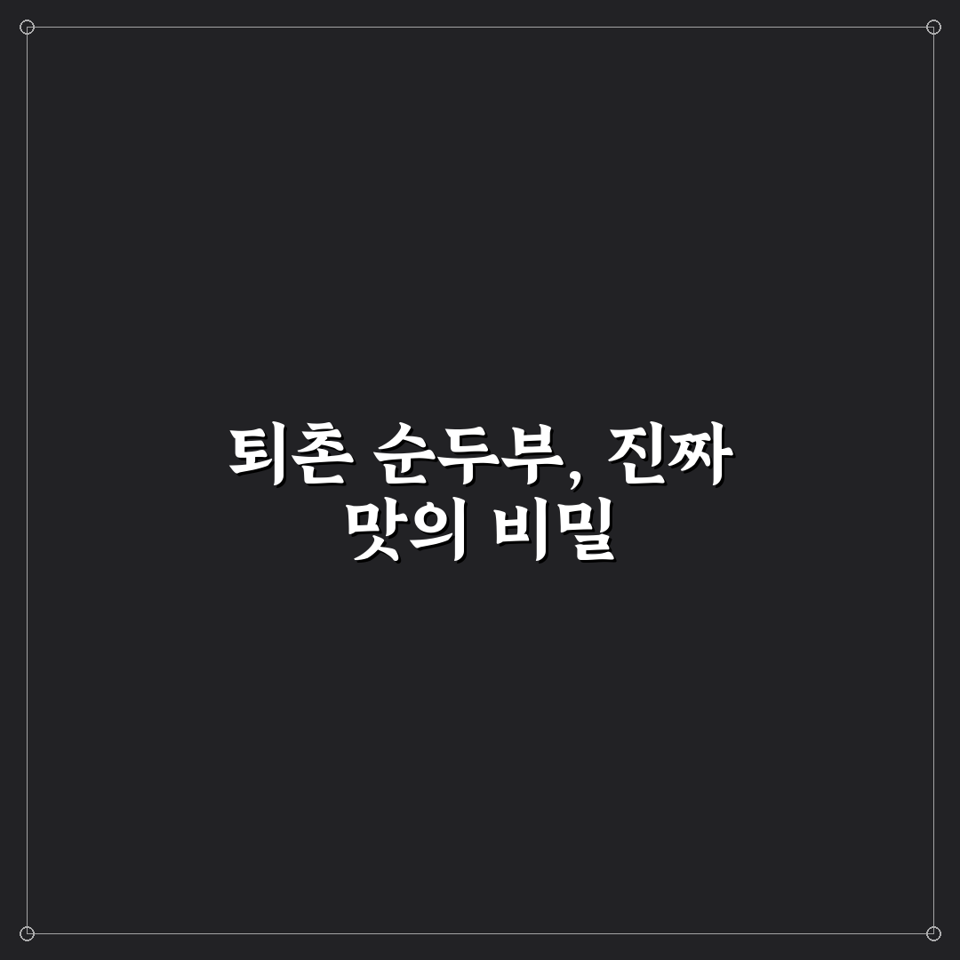 퇴촌 순두부 맛과 품질 비교 5가지 체크포인트