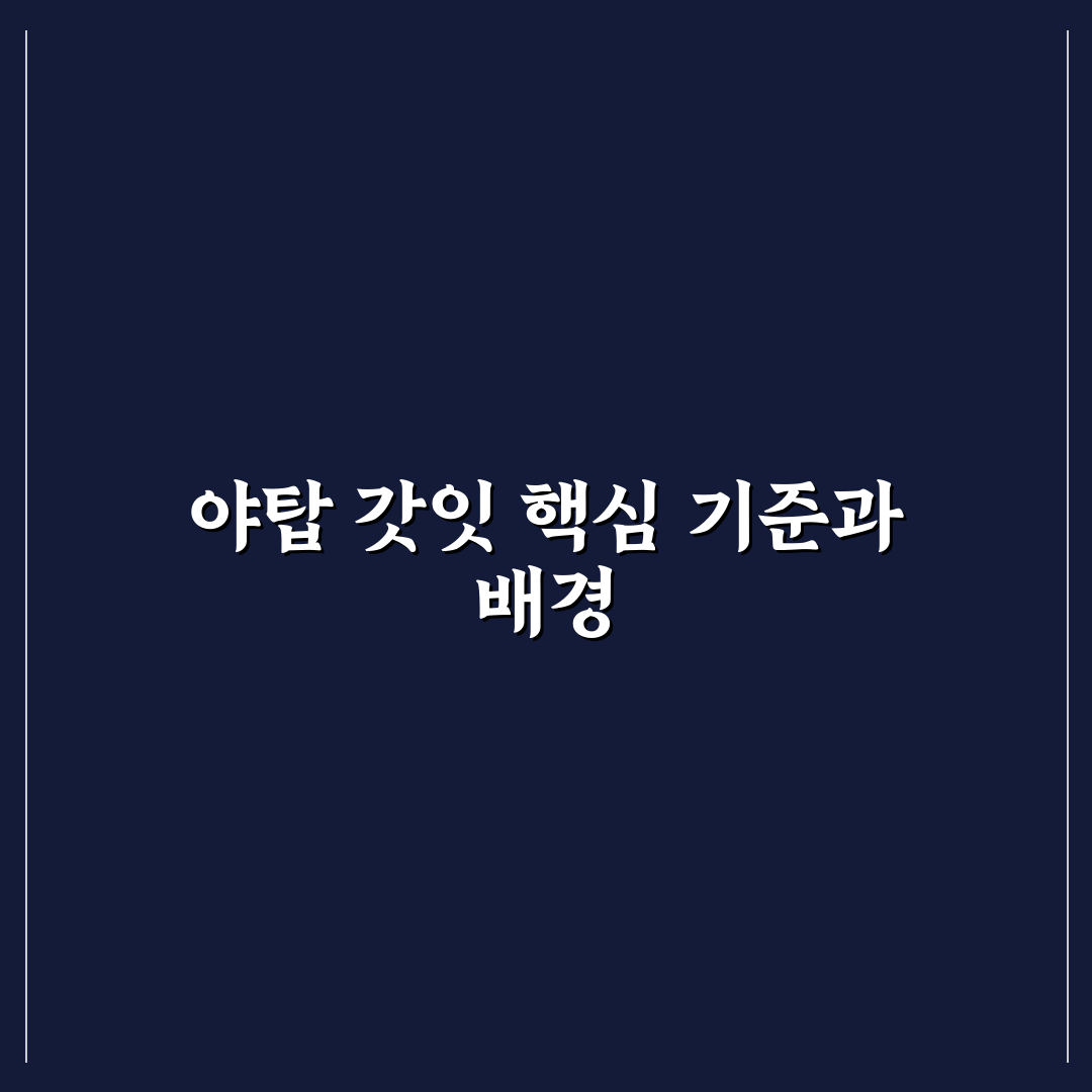 야탑 갓잇 매장별 비교와 선택 기준 총정리