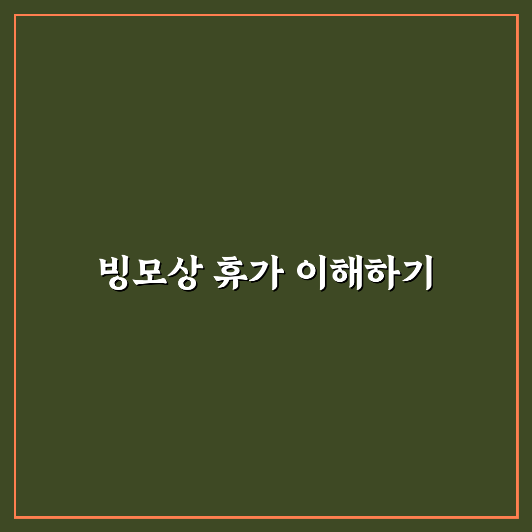 빙모상 휴가 비교와 가이드: 법적 기준과 활용 체크포인트
