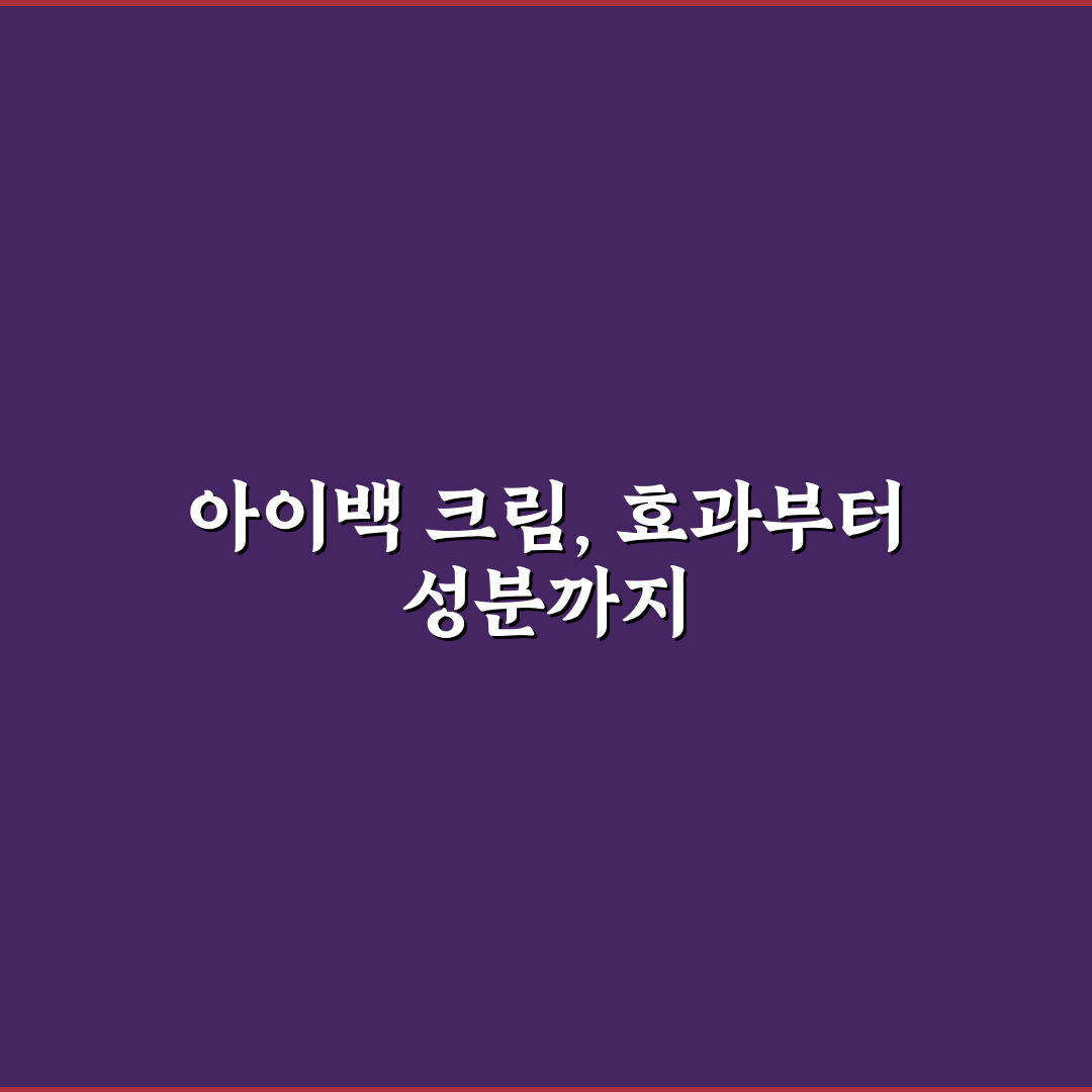 썸블라썸 아이백 크림 성분 비교와 효과 분석 가이드